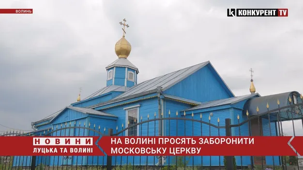 На Волині просять заборонити московську церкву (відео)