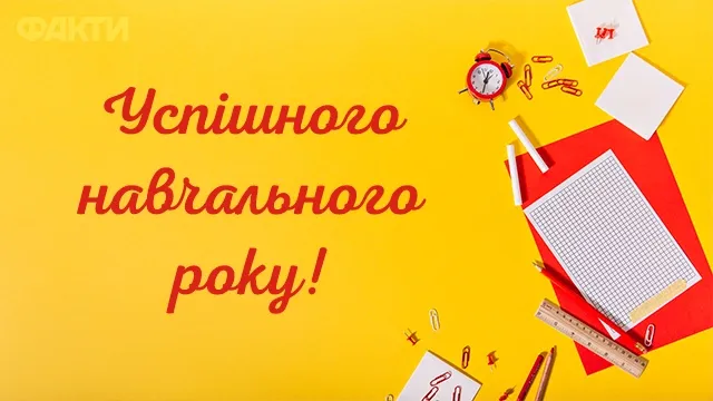 З Днем знань: листівки та вітання