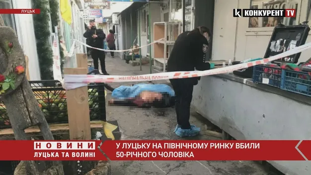 У Луцьку на Північному ринку вбили 50-річного чоловіка (оновлено)