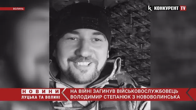 На війні загинув військовослужбовець Володимир Степанюк з Нововолинська (відео)