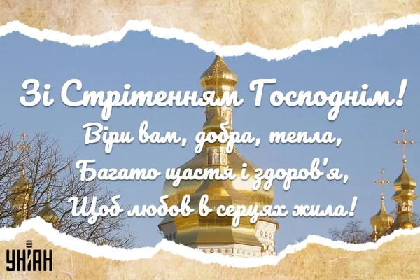 Стрітення Господнє: красиві листівки та теплі привітання
