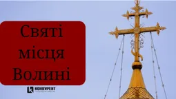 Паломництво: ТОП-5 святих місць Волині (фото)