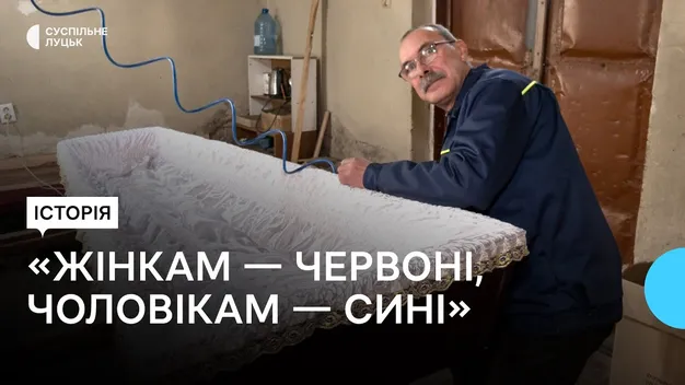 Жінкам – червоні, чоловікам – сині: як у Луцьку виготовляють труни (відео)