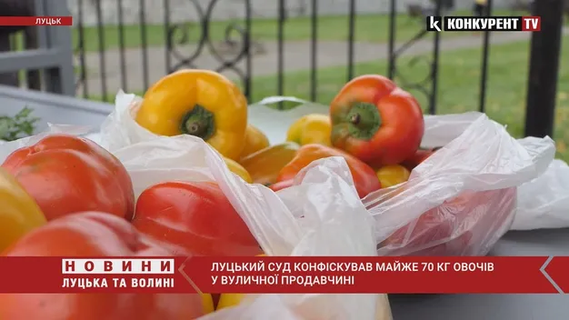 Луцький суд конфіскував у пенсіонерки майже 70 кілограмів овочів та фруктів (відео)