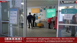 Безкоштовна медицина на Волині: які послуги передбачено програмою медичних гарантій (відео)