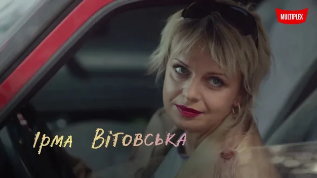 Що подивитися цього тижня в кінотеатрі Multiplex у «Промені»*