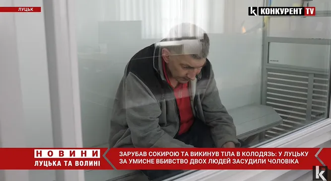 Зарубав сокирою та викинув тіла в колодязь: у Луцьку за вбивство двох людей судили чоловіка (відео)