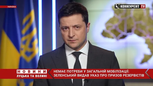 Володимир Зеленський звернувся до українців та оголосив призов резервістів (відео)