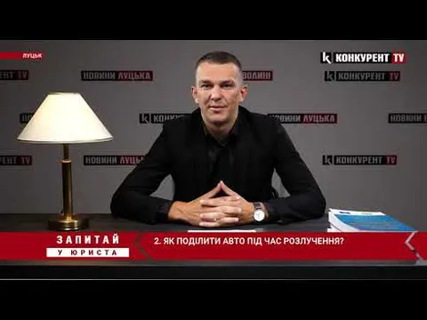 Як поділити авто подружжя при розлученні: коментар луцького юриста (відео)