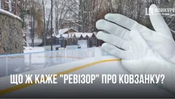 У Луцьку «ревізор» інспектував ковзанку (відео)