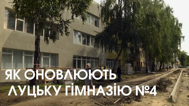 Стало відомо, коли завершать ремонт гімназії №4 у Луцьку (відео)