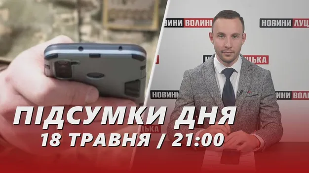 Головне у Луцьку: ТОП новин суботи, 18 травня