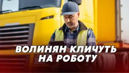 Від 20 до 40 тисяч: за яку роботу на Волині дають високу зарплату (відео)