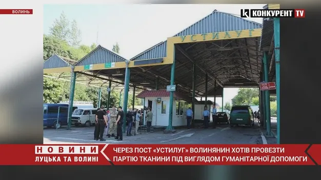 Волинянин хотів провезти партію тканини під виглядом гуманітарної допомоги (фото, відео)