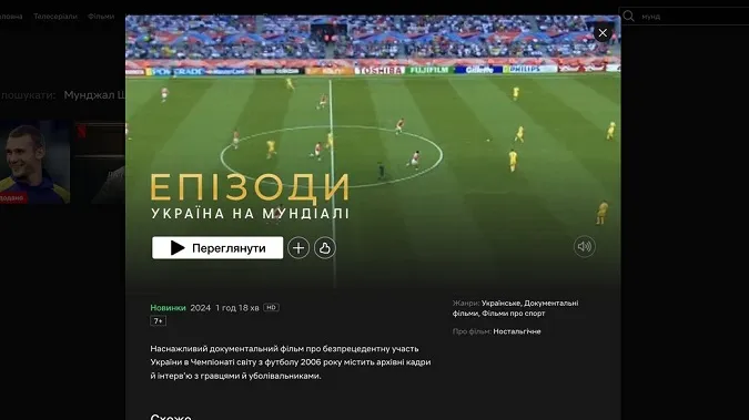 На Netflix з'явився документальний фільм «Україна на Мундіалі» (відео)