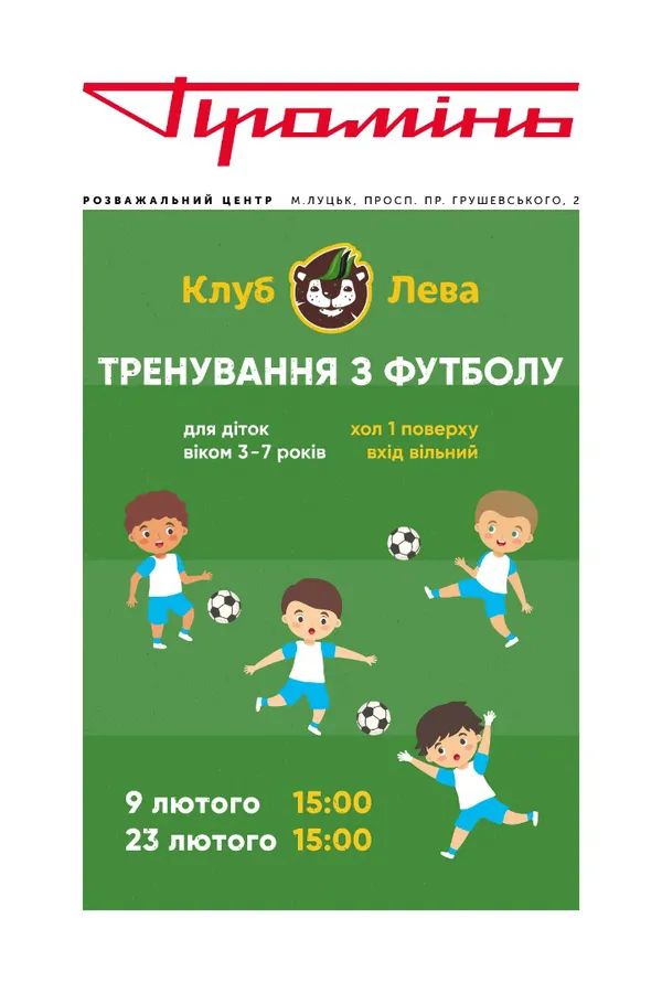 «Клуб Лева» проведе безкоштовне заняття з футболу у «Промені»*