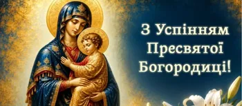 З Успінням Пресвятої Богородиці 2026: картинки й теплі привітання