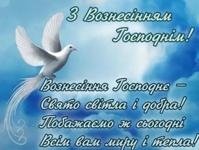 З Вознесінням Господнім: листівки і теплі привітання