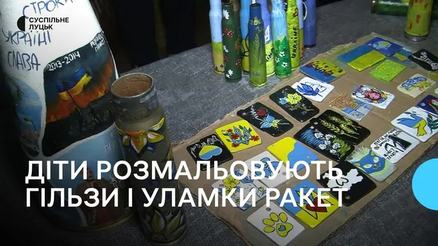 На Волині діти розмальовують гільзи та уламки ракет (відео)