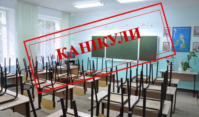 Завтра у луцьких школах розпочинаються канікули