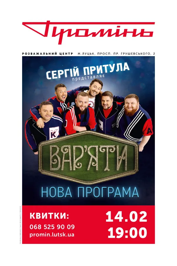 У «Промені» виступлять Вар’яти*