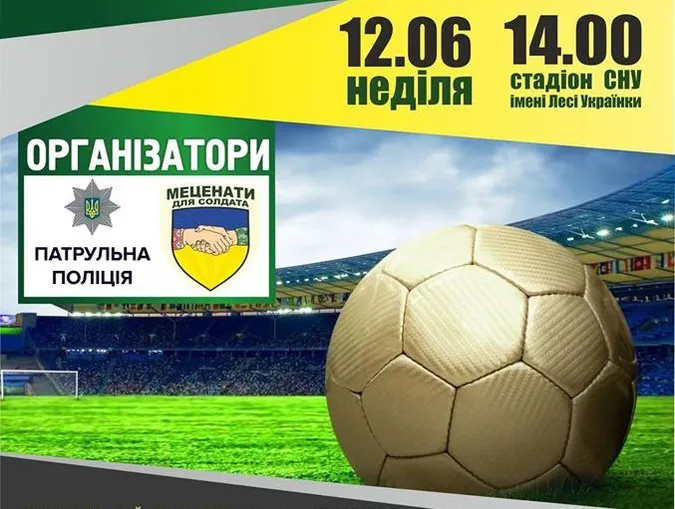 Луцькі патрульні зіграють у футбол із військовими