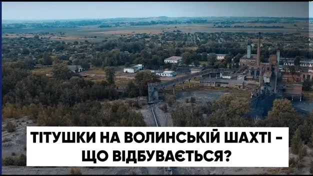 «Тітушки» на волинській шахті: що там відбувається (відео)