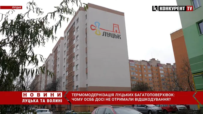 Програма «Енергодім» у Луцьку: чому досі ОСББ не отримали відшкодування (відео)