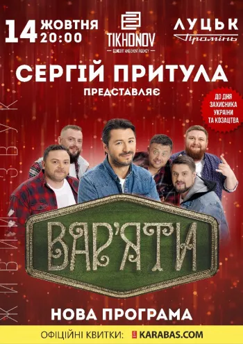 У РЦ «Промінь» знову виступить Сергій Притула з «Вар’яти шоу»*
