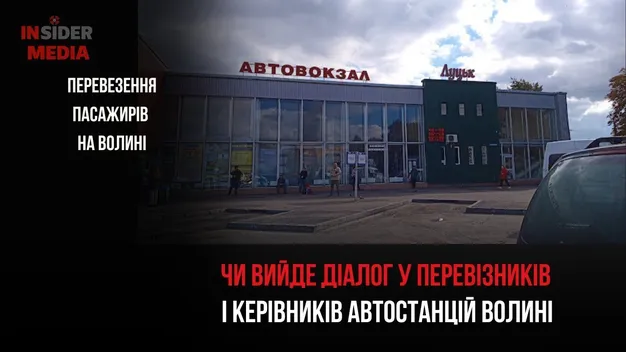 У Луцьку – скандал між керівництвом автостанції та перевізниками (відео)