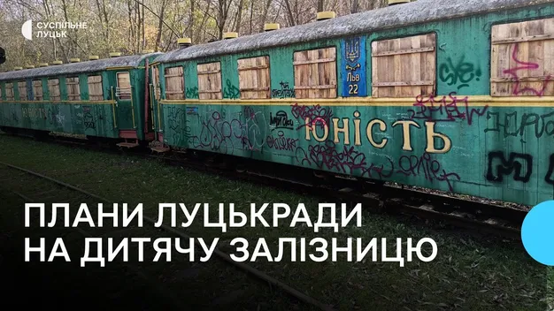 Коли і як запрацює дитяча залізниця у Луцьку (відео)