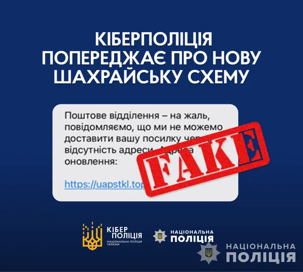 «Вам посилка»: волинян попереджають про нову шахрайську схему