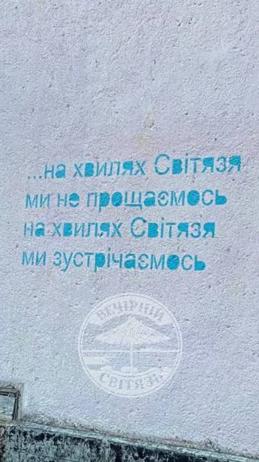 У курортному селі на Волині з'явився мурал із дуетом «Світязь» (фото, відео)