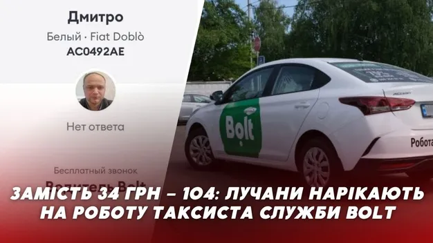 Замість 34 грн – 104 грн: лучани нарікають на роботу служби таксі Bolt (відео)
