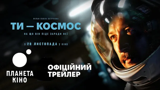 Фільм «Ти - Космос» вже зібрав у прокаті майже ₴59 мільйонів