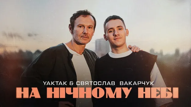 Відомий артист з Волині Yaktak випустив пісню з Вакарчуком (відео)