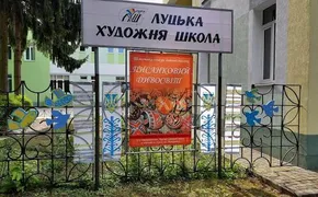 Луцька художня школа
