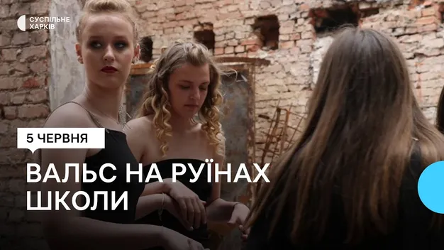 Вальс на руїнах: у Харкові школярі відзначили випускний (відео)