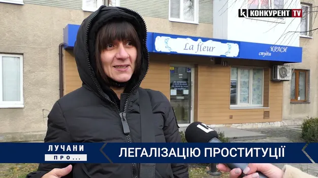 ЛУЧАНИ ПРО: легалізацію проституції (відео)