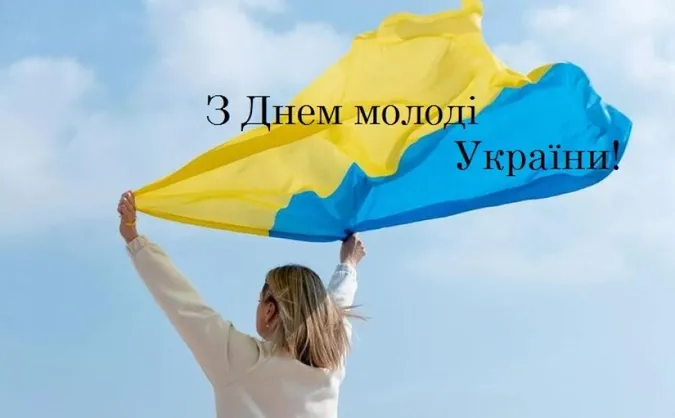 День молоді 2026: милі листівки зі святом