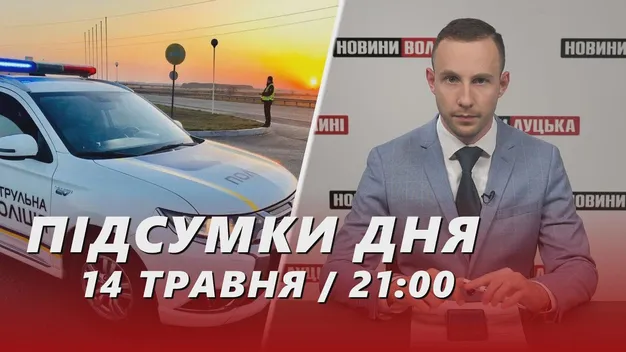 Головне у Луцьку: ТОП новин за вівторок, 14 травня