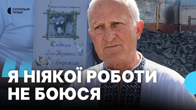 Через війну працює кочегаром: як переселенець рятує фольклор на Волині (відео)