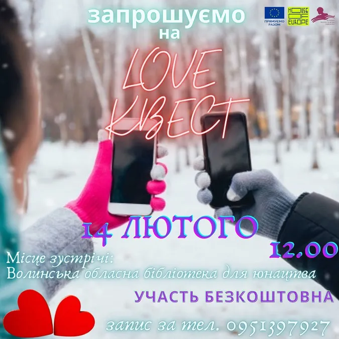 Лучан кличуть на love-квесті «Під знаком Купідона»