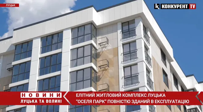 Елітний ЖК «Оселя Парк» у Луцьку здали в експлуатацію: які далі плани і що готують для мешканців (відео)*