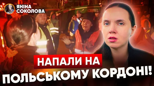 Польські фермери не пропускали Яніну Соколову через «Зосин-Устилуг»