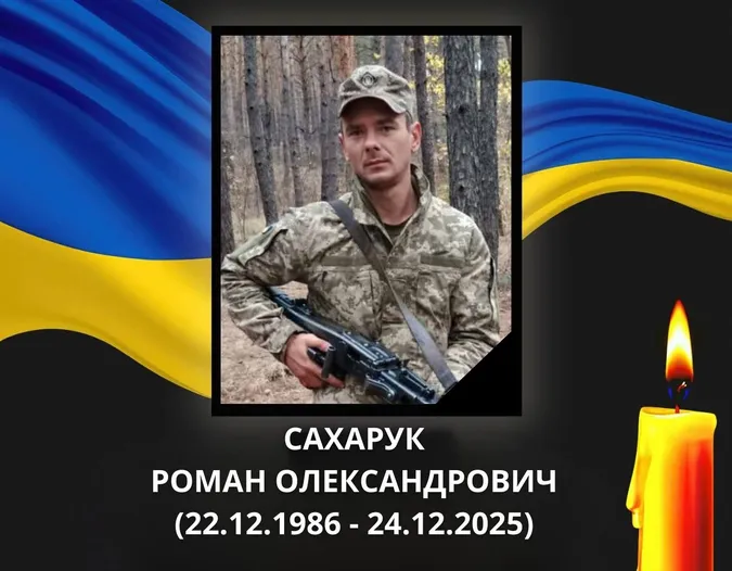У перший день нового року в Ковелі прощатимуться з воїном Романом Сахаруком