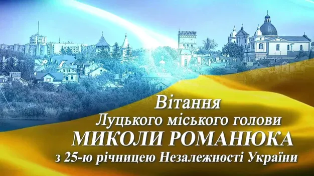 Голова Волинської ОДА і мер Луцька вітають із Днем Незалежності