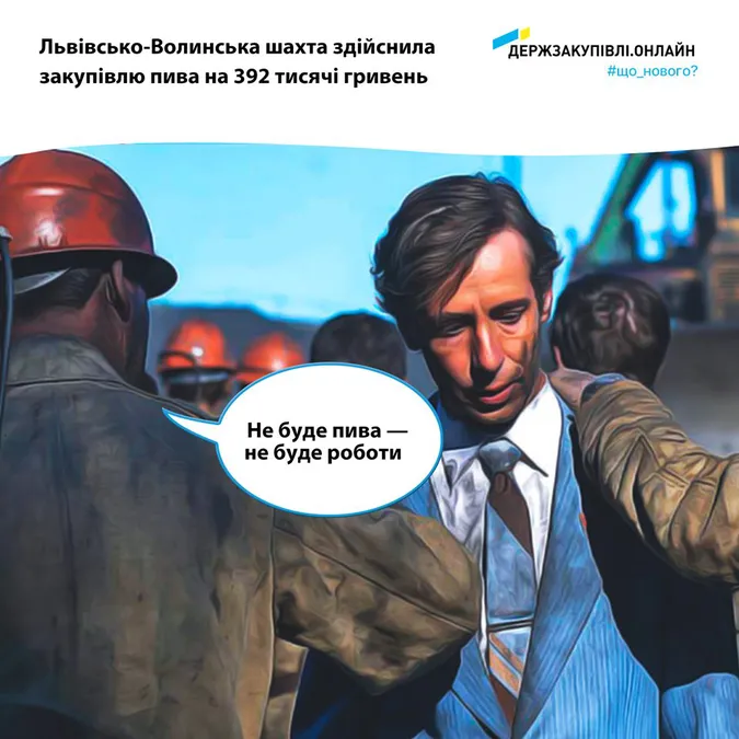 Захотілося пива: львівсько-волинська шахта закупила хмільного на 400 тисяч гривень