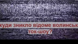 Пояснили, чому зникло відоме волинське ток-шоу