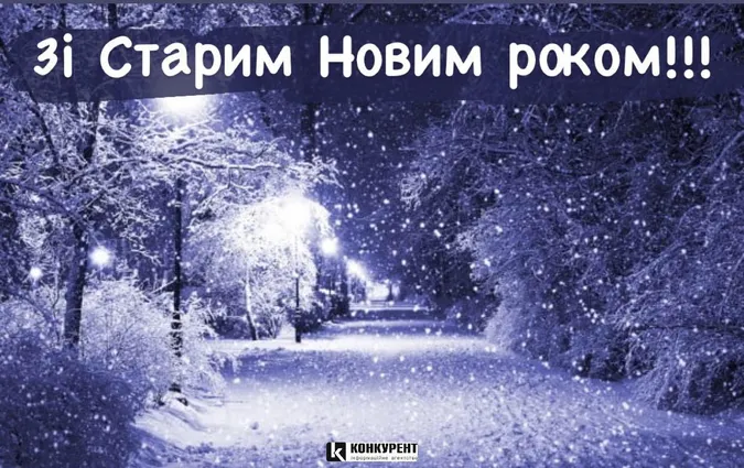 Привітання зі Старим Новим Роком та Днем Василя: листівки